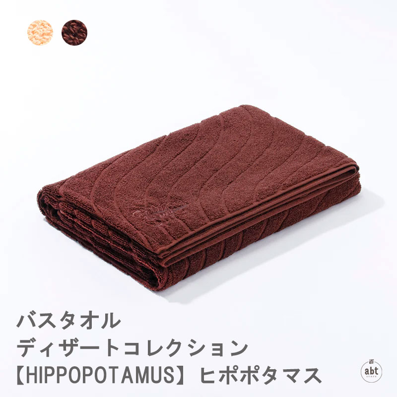 楽天市場】バスタオル-ハマムコレクション【HIPPOPOTAMUS
