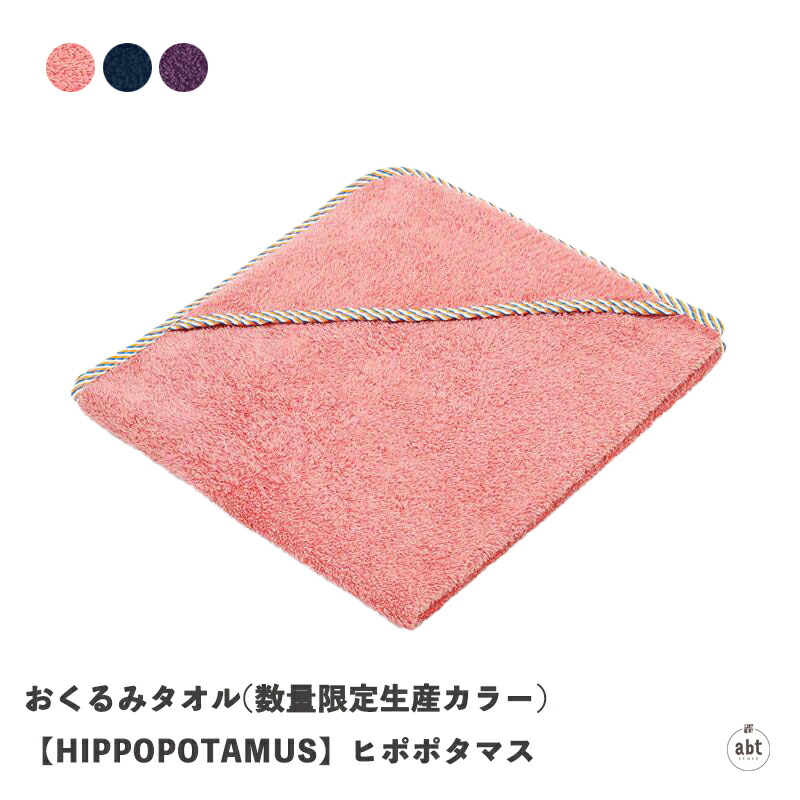 【新品】Hippopotamus(ヒポポタマス)パイルおくるみ　ローズ　ピンク おくるみタオル｜Hippopotamus-ヒポポタマス