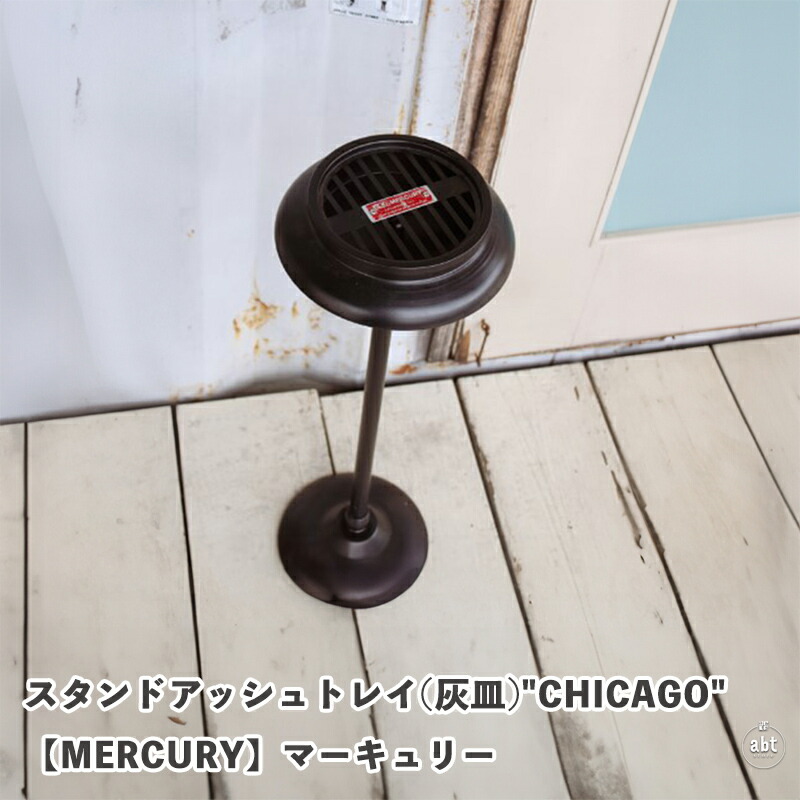 スタンドアッシュトレイ(灰皿)