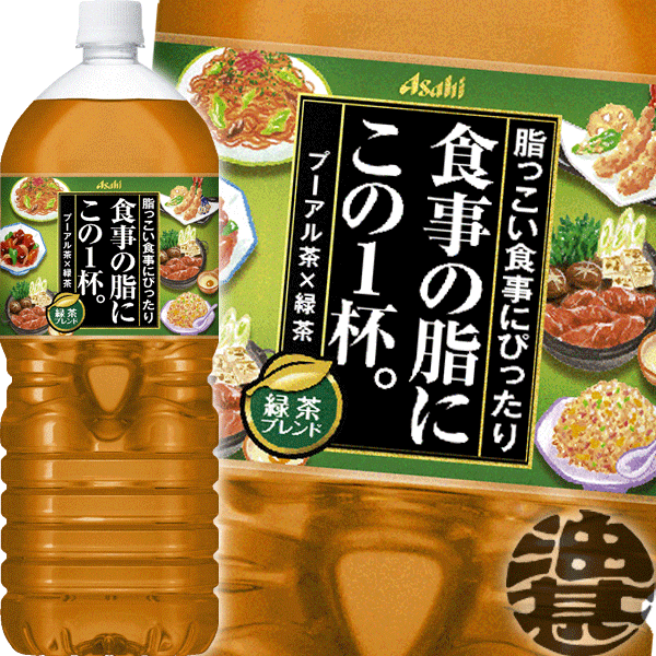 楽天市場】『送料無料！』（地域限定）アサヒ飲料 食事の脂にこの１杯。 緑茶ブレンド 2Lペットボトル（6本入り１ケース）一本 PET 2000ml(数量限定!特売!!)  : あぶらじん楽天市場店