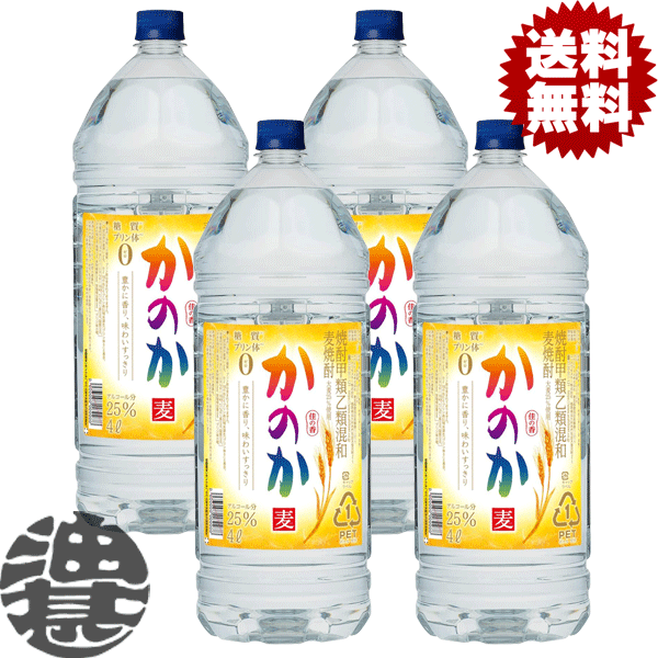 『送料無料！』 （地域限定） 麦焼酎 かのか 25度 4Lペットボトル(4本入り1ケース)4000ml むぎ焼酎 大容量 PET アサヒ アサヒビール 焼酎甲類乙類混和[qw]