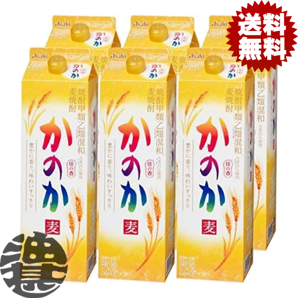 『２ケース送料無料！』 （地域限定） 麦焼酎 かのか 25度 1.8Lパック ×２ケース12本(１ケースは6本入り)1800ml むぎ焼酎 アサヒ アサヒビール 焼酎甲類乙類混和[qw]