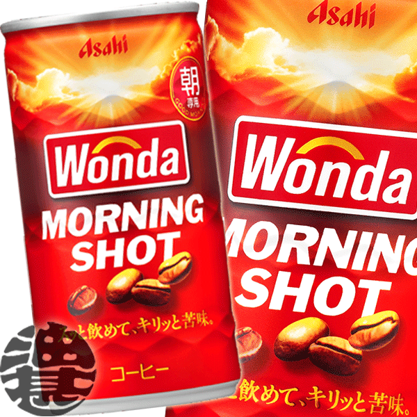 『３ケース送料無料！』（地域限定）アサヒ飲料 ワンダ モーニングショット 185g缶&times;3ケース90本（１ケースは30本入り）ワンダモーニングショット 缶コーヒー(数量限定!特売!!)※ご注文いただいてから３日～１４日の間に発送いたします。/ah/｜あぶらじん店