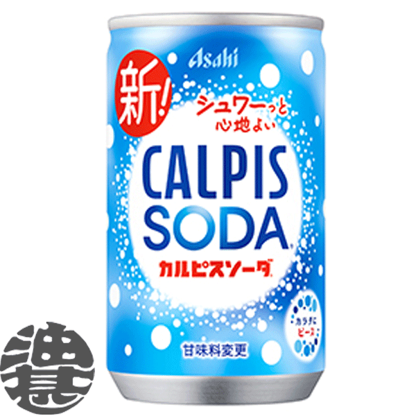 『４ケース送料無料！』 （地域限定） カルピス カルピスソーダ 160ml缶 ×４ケース120本(１ケースは30本入り) 乳酸菌飲料 160g ※ご注文いただいてから４日～１４日の間に発送いたします。/ot/
