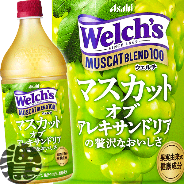 【楽天市場】『２ケース送料無料！』（地域限定）カルピス Welch's ウェルチ マスカットブレンド１００ 800gペットボトル×２ケース16本 (8本入り1ケース)100% ホワイトグレープジュース※ご注文いただいてから４日〜１４日の間に発送いたします。/ot/ :