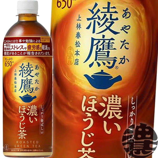 『２ケース送料無料！』 （地域限定） コカ・コーラ 綾鷹 濃いほうじ茶 650mlペットボトル ×２ケース48本(１ケースは24本入り)コカコーラ あやたか 焙じ茶 日本茶 ※ご注文いただいてから３日～１４日の間に発送いたします。/zn/
