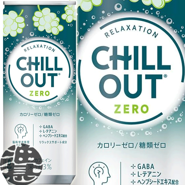 楽天市場】コカ・コーラ CHILL OUT チルアウト ゼログラビティ 250ml缶（30本入り1ケース）リラクゼーションドリンク リラックス  チル※ご注文いただいてから４日～１４日の間に発送いたします。/zn/ : あぶらじん楽天市場店