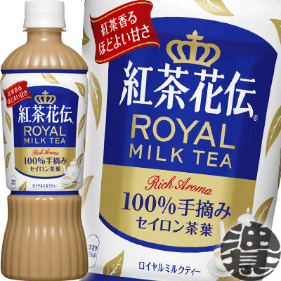 (数量限定!特売!!)『!』(地域限定)コカ・コーラ コカコーラ 紅茶花伝 ロイヤルミルクティー 470mlペットボトル(1ケースは24本入り)※ご注文いただいてから3日~14日の間に発送いたします。/zn/ (数量限定!特売!!)『!』(地域限定)コカ・コーラ コカコーラ 紅茶花伝 ロイヤルミルクティー 470mlペットボトル(1ケースは24本入り)※ご注文いただいてから3日~14日の間に発送いたします。/zn/