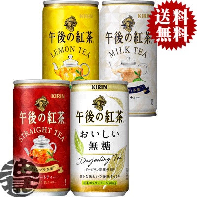 楽天市場 送料無料 地域限定 選べる４０本 キリン 午後の紅茶 ストレートティー おいしい無糖 ミルクティー レモンティー ファイア 185g缶 本 2ケース ご注文いただいてから４日 １４日の間に発送いたします Ot あぶらじん楽天市場店