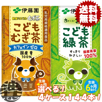 楽天市場 送料無料 地域限定 選べる１０８本 伊藤園 健康ミネラルむぎ茶 こどもむぎ茶 お いお茶 こども緑茶 125ml紙パック 36本 3ケース こども麦茶 カフェインゼロ 乳児用規格適用食品 ご注文確定後４日 １４日の間に発送 Uy あぶらじん楽天市場店