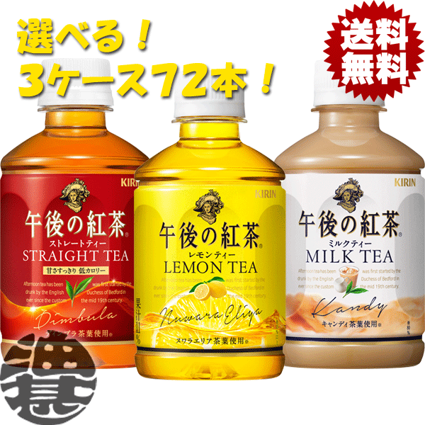 楽天市場 送料無料 地域限定 選べる４８本 キリン 午後の紅茶 ストレートティー レモンティー ミルクティー 280mlペットボトル 24本 2ケース 選り取り ご注文確定後４日 １４日の間に発送 Ot あぶらじん楽天市場店