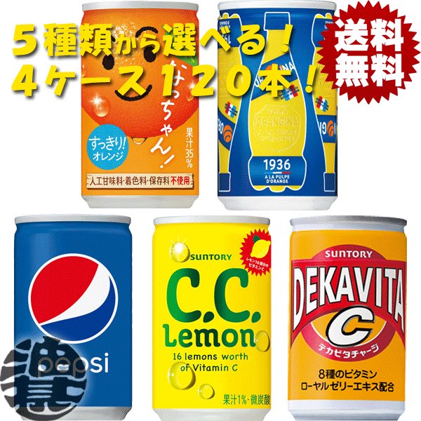 楽天市場 送料無料 地域限定 選べる６０本 サントリー Ccレモン デカビタc なっちゃんオレンジ オランジーナ 160ml 160g 缶 30本 2ケース 選り取り あぶらじん楽天市場店