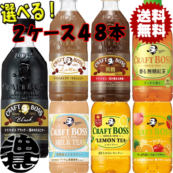 楽天市場 送料無料 地域限定 選べる４８本 サントリー Craftboss クラフトボス ブラック ラテ 微糖 500ml レモンティー ミルクティー ノンシュガー 450ml ペットボトル 24本 2ケース 選り取り St あぶらじん楽天市場店