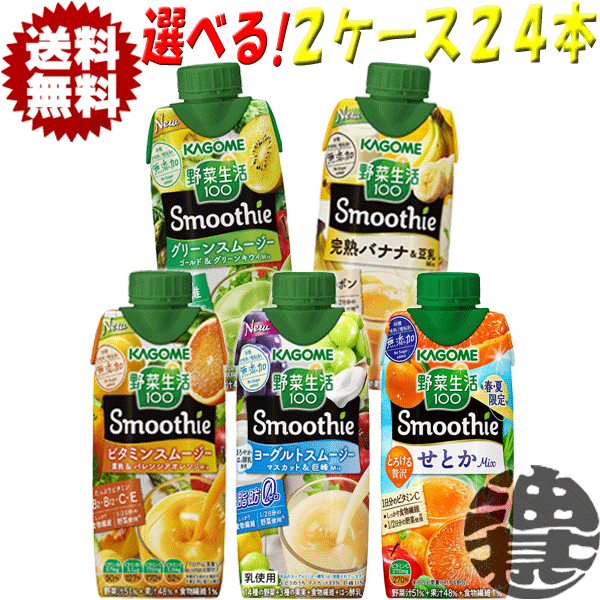 楽天市場】『送料無料！』（地域限定）選べる３６本！カゴメ 野菜生活１００ Smoothie(スムージー) グリーン 豆乳バナナ ビタミン ヨーグルト  せとか 330ml紙パック(12本×3ケース) 選り取り※ご注文確定後３日〜１４日の間に発送/ot/[qw] : あぶらじん楽天市場店