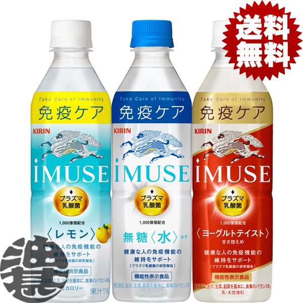 楽天市場】キリンビバレッジ iMUSE(イミューズ) プラズマ乳酸菌 ヨーグルトテイスト 500mlペットボトル（24本入り1ケース）プラズマ乳酸菌  乳酸菌飲料 ヨーグルト 機能性表示食品 : あぶらじん楽天市場店