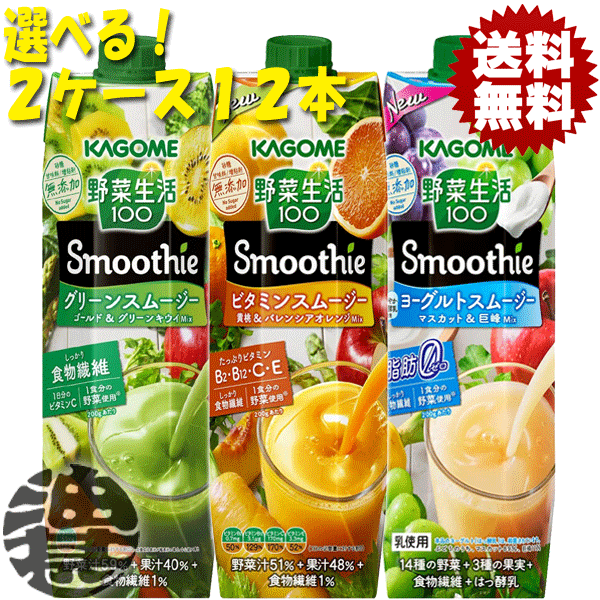 市場 送料無料 ビタミンスムージー 地域限定 選べる１２本 カゴメ 野菜生活１００ Smoothie グリーンスムージー ヨーグルトスムージー  スムージー