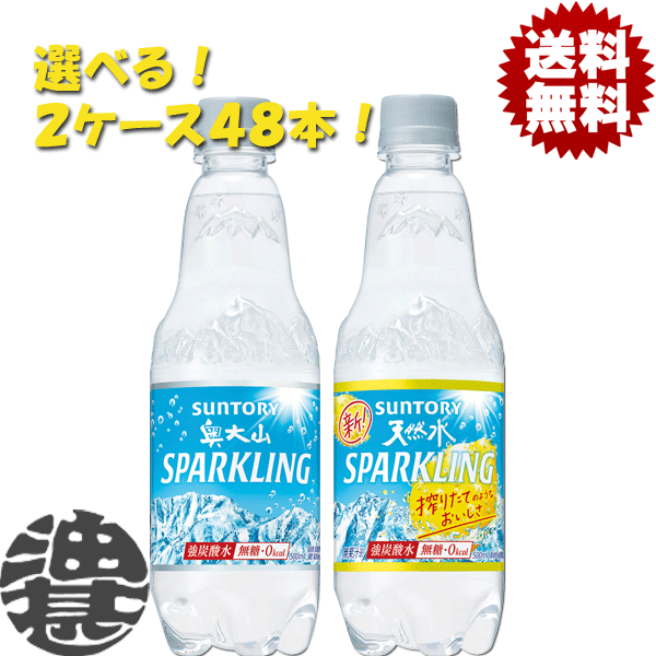 楽天市場 送料無料 地域限定 選べる４８本 サントリー 奥大山スパークリング 天然水スパークリング レモン 500mlペットボトル 24本 2ケース 選り取り プレーン レモン 炭酸水 ソーダ Ho St あぶらじん楽天市場店