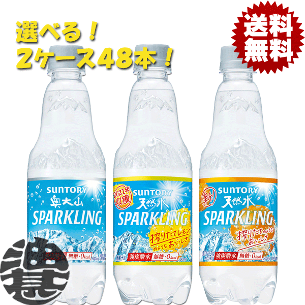 楽天市場 送料無料 地域限定 選べる４８本 サントリー 奥大山スパークリング 天然水スパークリング レモン 無糖ドライオレンジ 500mlペットボトル 24本 2ケース 選り取り炭酸水 ソーダ プレーン レモン Ho St あぶらじん楽天市場店