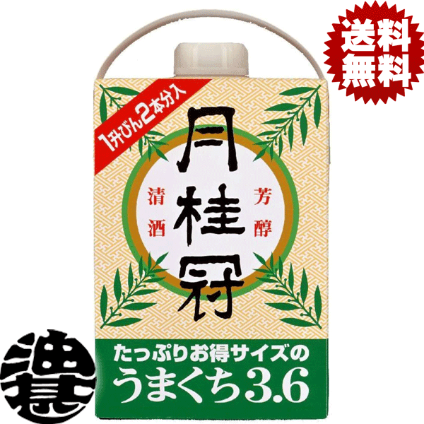 『２ケース送料無料！』 （地域限定） 月桂冠 うまくちパック 3.6L紙パック ×２ケース4本(１ケースは2本入り) 【3600ml 清酒 日本酒 普通酒】[qw]