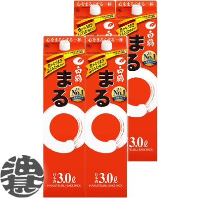 『２ケース送料無料！』 （地域限定） 白鶴酒造　白鶴 ハクツル まる 清酒 3L紙パック ×２ケース8本(１ケースは4本入り) 【3000ml 清酒 日本酒 白鶴まる】[qw]