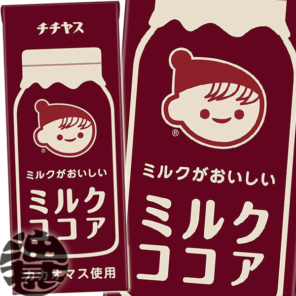 『４ケース送料無料！』 (離島は除く) 伊藤園 チチヤス ミルクがおいしいミルクココア 200ml紙パック ×４ケース96本(１ケースは24本入り)伊藤園 ココア ※ご注文いただいてから４日～１４日の間に発送いたします。/uy/