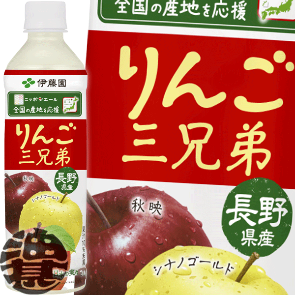 『２ケース送料無料！』 （地域限定） 伊藤園 ニッポンエール りんご三兄弟 長野県産 400gペットボトル ×２ケース48本(１ケースは24本入り)リンゴ 400ml 日本 応援 ※ご注文いただいてから４日～１４日の間に発送いたします。/uy/ 4,579円