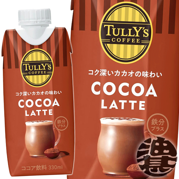 『４ケース送料無料！』 （地域限定） 伊藤園 TULLY'S COFFEE COCOA LATTE タリーズコーヒー ココアラテ 330ml紙パック ×４ケース48本(１ケースは12本入り) ココア飲料 ※ご注文いただいてから４日～１４日の間に発送いたします。/uy/