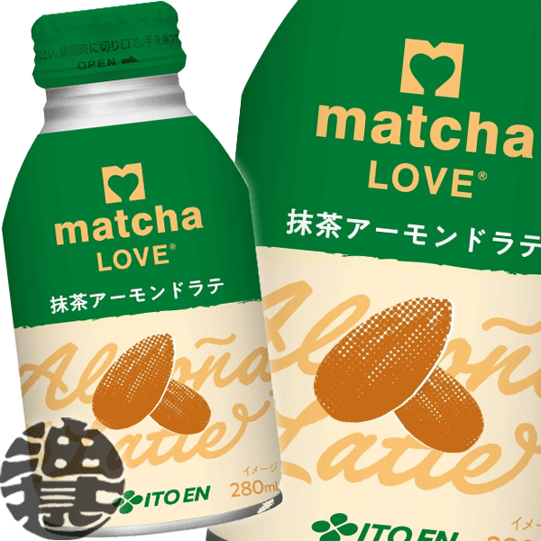 『２ケース送料無料！』 （地域限定） 伊藤園 matcha LOVE 抹茶アーモンドラテ 280mlボトル缶 ×２ケース48本(１ケースは24本入り) 抹茶飲料 抹茶ラブ ※ご注文いただいてから４日～１４日の間に発送/uy/