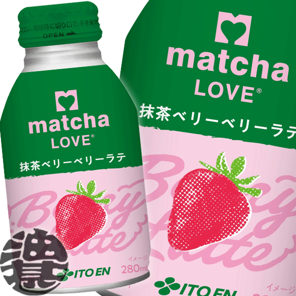 『２ケース送料無料！』 （地域限定） 伊藤園 matcha LOVE 抹茶ベリーベリーラテ 280mlボトル缶 ×２ケース48本(１ケースは24本入り) 抹茶飲料 抹茶ラブ いちご ※ご注文いただいてから４日～１４日の間に発送/uy/