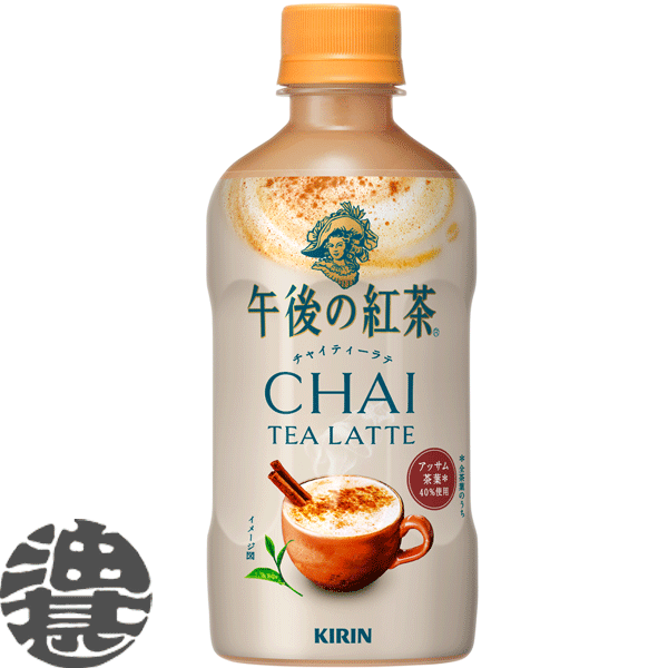 『２ケース送料無料！』 （地域限定） キリン 午後の紅茶 チャイティーラテ ホット 400mlペットボトル ×２ケース48本(１ケースは24本入り)HOT あたたかい ※ご注文いただいてから４日～１４日の間に発送いたします。/ot/ 5,054円