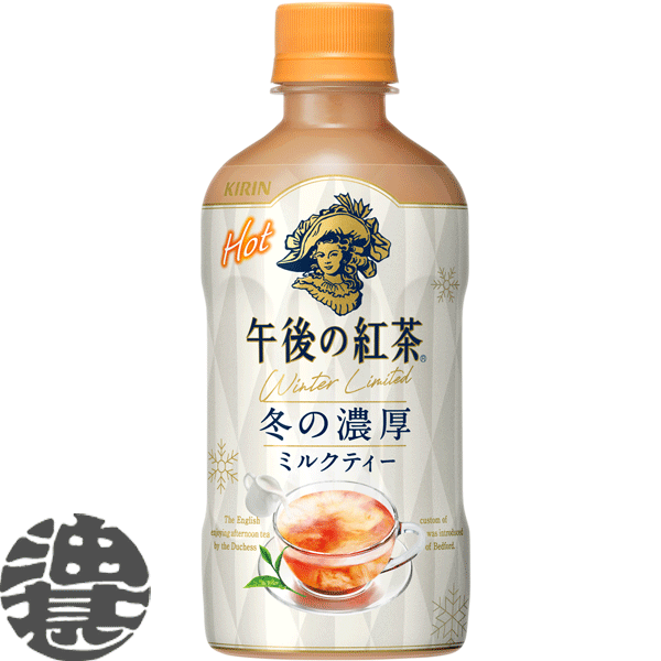 『２ケース送料無料！』 （地域限定） キリン 午後の紅茶 ミルクティー ホット 400mlペットボトル ×２ケース48本(１ケースは24本入り)HOT あたたかい ※ご注文いただいてから４日～１４日の間に発送いたします。/ot/ 4,984円
