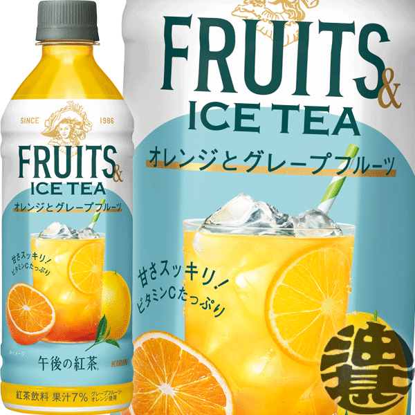 楽天市場】キリン 午後の紅茶 FRUITS & ICE TEA オレンジと