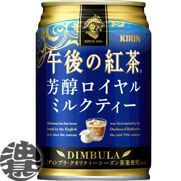 『２ケース送料無料！』 （地域限定） キリンビバレッジ 午後の紅茶 芳醇ロイヤルミルクティー 280g缶 ×２ケース48本(24本入り1ケース) ※ご注文いただいてから４日～１４日の間に発送いたします。/ot/