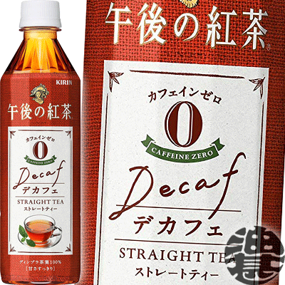 楽天市場 キリン 午後の紅茶 デカフェ ストレートティー 500mlペットボトル 24本入り1ケース カフェインゼロ デカフェ ご注文いただいてから４日 １４日の間に発送いたします Ot あぶらじん楽天市場店