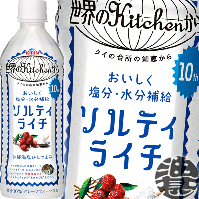 楽天市場】キリン 世界のKitchenから ソルティライチ 500mlペット