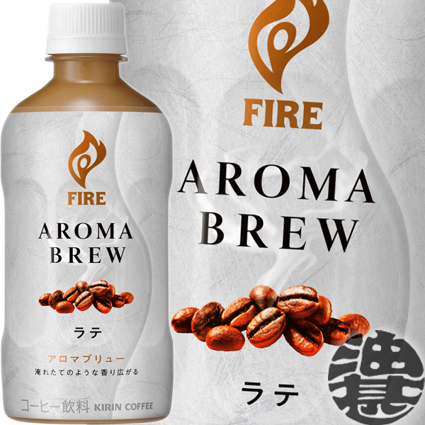 楽天市場】キリン ファイア アロマブリュー ラテ400ml×2ケース