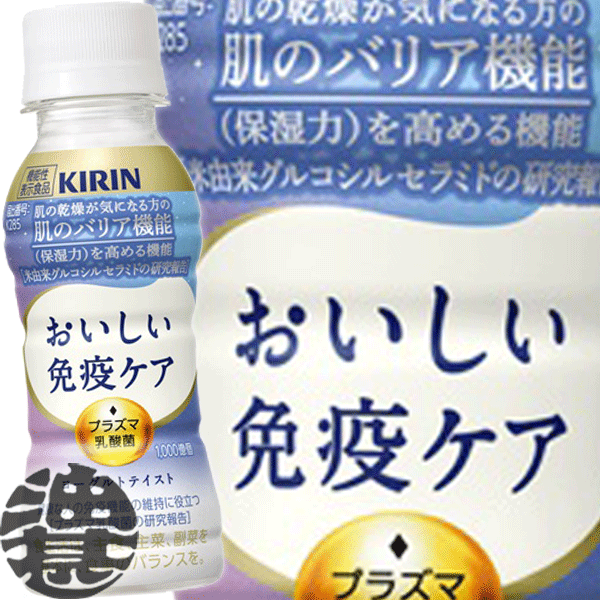 『３ケース送料無料！』 （地域限定） キリン おいしい免疫ケア セラミドプラス 100mlペットボトル ×３ケース90本(１ケースは30本入り) プラズマ乳酸菌 乳酸菌飲料 ヨーグルト ※ご注文いただいてから４日～１４日の間に発送いたします。/ot/[ho]