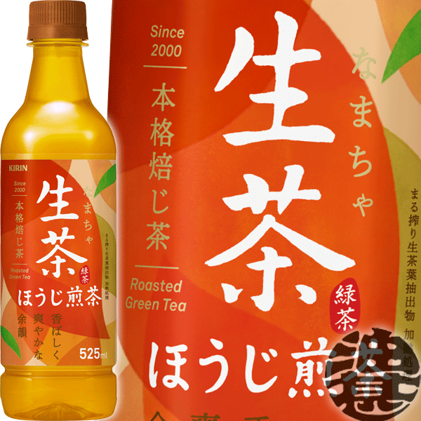 楽天市場】『送料無料！』（地域限定）キリンビバレッジ 生茶 ほうじ煎茶 ラベルレス 525mlペットボトル（24本入り1ケース）キリン 日本茶 焙じ煎茶  焙じ茶 ほうじ茶(在庫処分!!)(賞味期限2022年10月30日) : あぶらじん楽天市場店