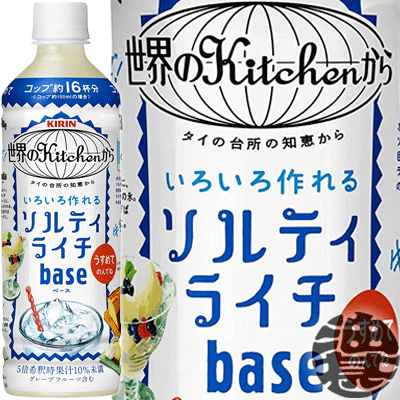 楽天市場】『送料無料！』（地域限定）キリン 世界のKitchenから ソルティライチベース 500mlペットボトル（24本入り1ケース）世界の キッチンから 希釈用 原液 濃縮※ご注文いただいてから４日〜１４日の間に発送いたします。/ot/ : あぶらじん楽天市場店