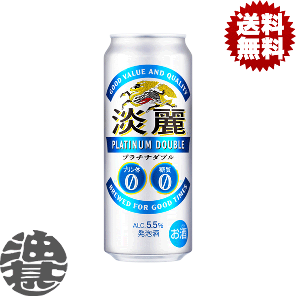 『２ケース送料無料！』（地域限定）キリン 淡麗 プラチナダブル 500ml缶&times;２ケース48本(１ケースは24本入り)淡麗プラチナダブル プリン体０ 糖質０ プリン体ゼロ 糖質ゼロ キリンビール[qw]｜あぶらじん店