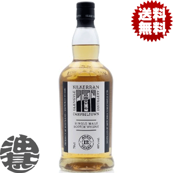 『送料無料！』（地域限定）キルケラン 12年 46度 700ml瓶 【シングルモルトウイスキー キャンベルタウンモルト】[qw][si][ypc]｜あぶらじん店