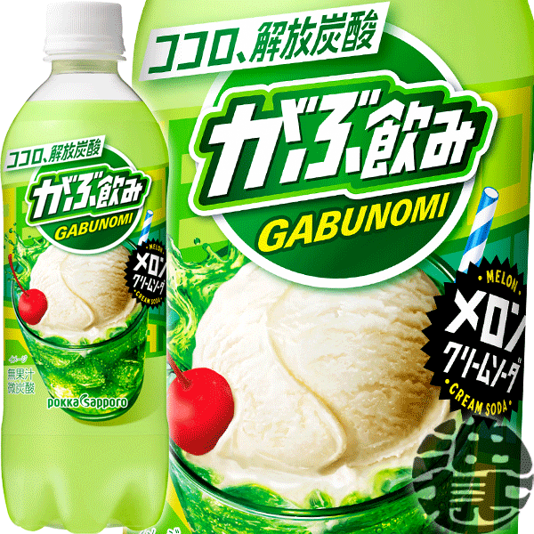 楽天市場】『送料無料！』（地域限定）ポッカサッポロ がぶ飲み メロンクリームソーダ 500mlペットボトル (24本入り１ケース）(数量限定!特売!!)メロンフロート  : あぶらじん楽天市場店