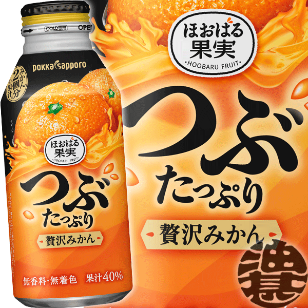 楽天市場】ポッカサッポロ つぶたっぷり贅沢みかん 400gボトル缶（24本入り1ケース）果肉入り つぶつぶ  オレンジ※ご注文いただいてから３日〜１４日の間に発送いたします。/ps/ : あぶらじん楽天市場店