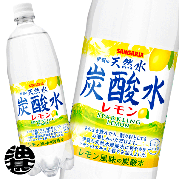 【楽天市場】『２ケース送料無料！』サンガリア 伊賀の天然水 炭酸水 1Lペットボトル×２ケース24本（12本入り１ケース）1000ml 天然水  天然水スパークリング （地域限定）※ご注文いただいてから３日〜１４日の間に発送いたします。/sg