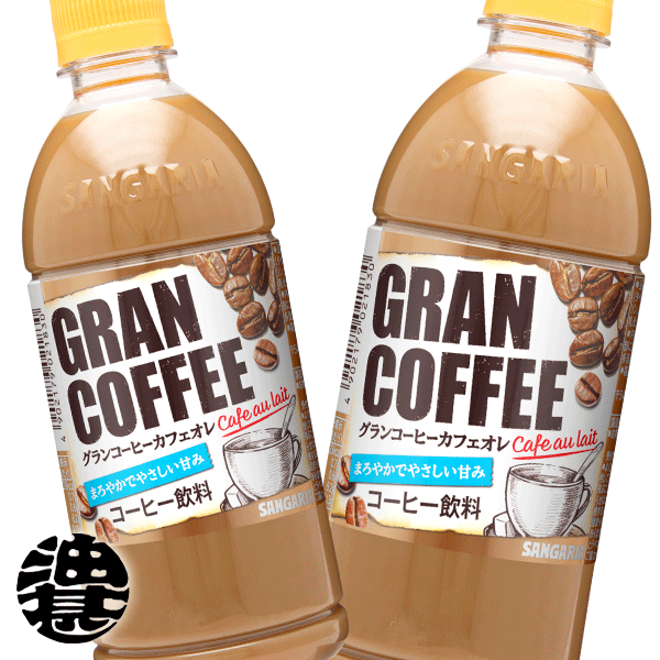 楽天市場】サンガリア まろうまカフェオレ 500mlペットボトル(24本入り1ケース)珈琲※ご注文いただいてから３日〜１４日の間に発送いたします。/sg/  : あぶらじん楽天市場店