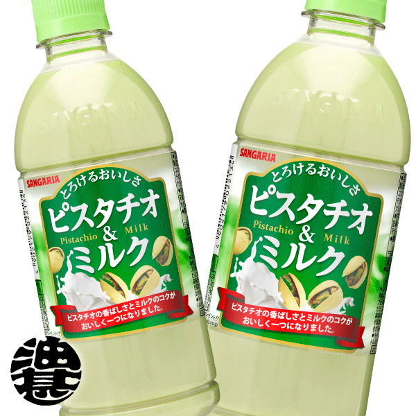 送料無料】サンガリア とろけるおいしさピスタチオ＆ミルク500ml×1ケース（全24本） F3sUiUFBOc, 食品 -  institutobiblicocrecer.cl