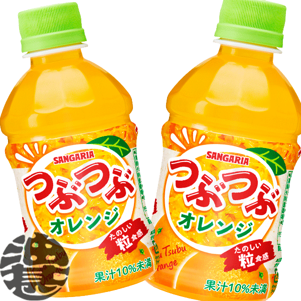 『３ケース送料無料！』 （地域限定） サンガリア つぶつぶオレンジ 280mlペットボトル ×３ケース72本(１ケースは24本入り) ※ご注文いただいてから３日～１４日の間に発送いたします。/sg/