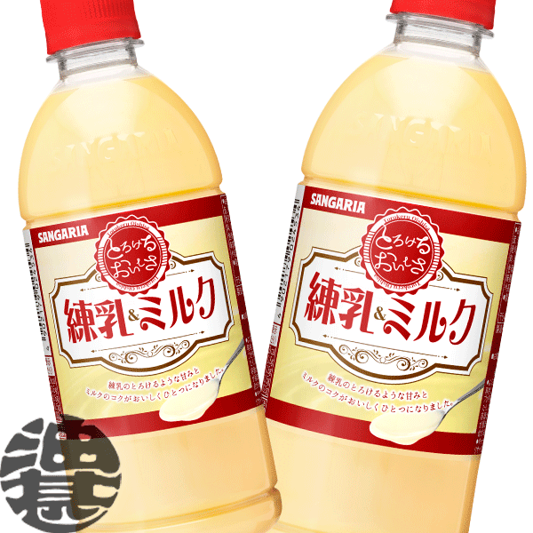 『２ケース送料無料！』 （地域限定） サンガリア とろけるおいしさ 練乳＆ミルク 500mlペットボトル ×２ケース48本(１ケースは24本入り)練乳ミルク スイーツドリンク ※ご注文いただいてから４日～１４日の間に発送いたします。/sg/