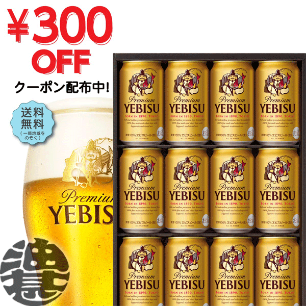 楽天市場 300円offクーポン使えます 送料無料 地域限定 サッポロビール ヱビスビール缶セット Ye4dギフト エビスビール ビールギフト ビールセット ギフトセット プレゼント 贈り物 御中元 お中元 Qw あぶらじん楽天市場店