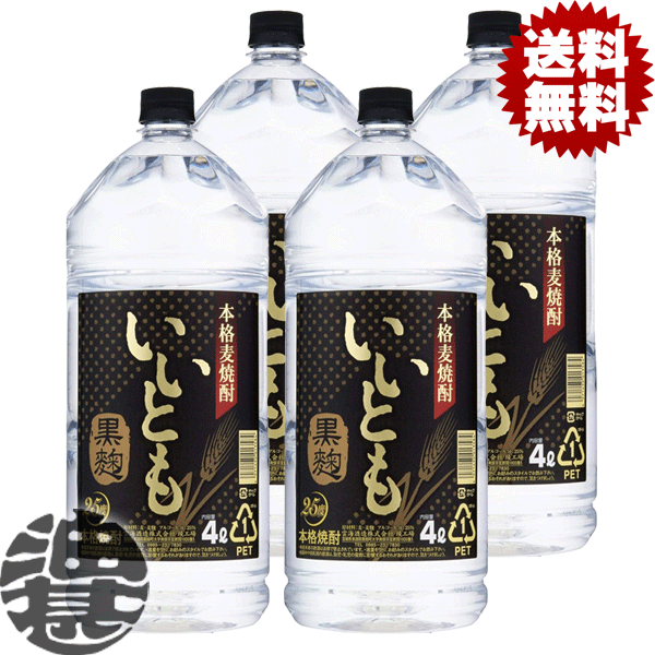 『送料無料！』（地域限定）雲海酒造 いいとも 黒麹 麦焼酎 25度 4Lペットボトル(4本入り1ケース)【25% 大容量焼酎 本格むぎ焼酎 本格焼酎 4000ml PET】[qw]｜あぶらじん店